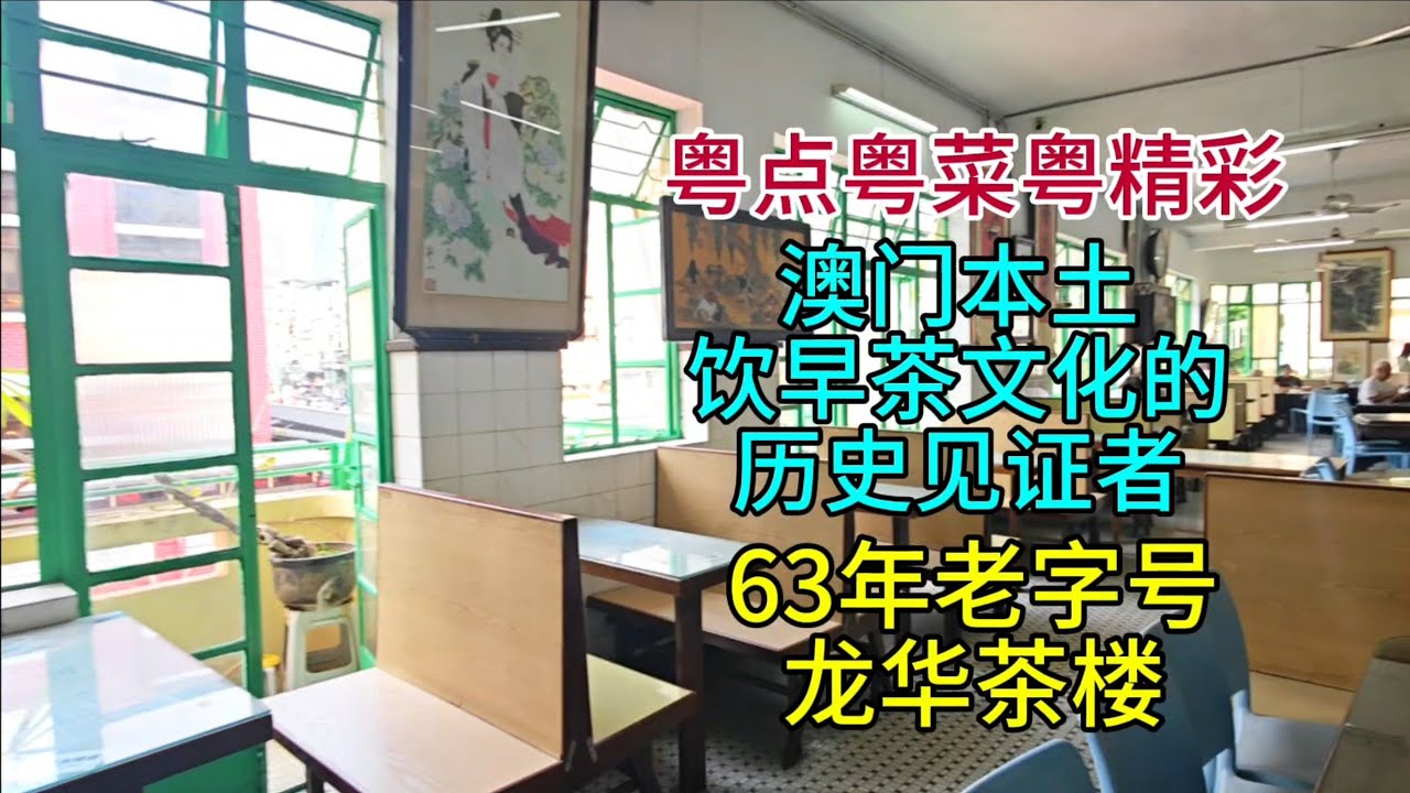 粤点粤菜粤精彩，澳门本土饮早茶文化的历史见证者，63年老字号，龍华茶楼，粤语中字幕2025-12-29