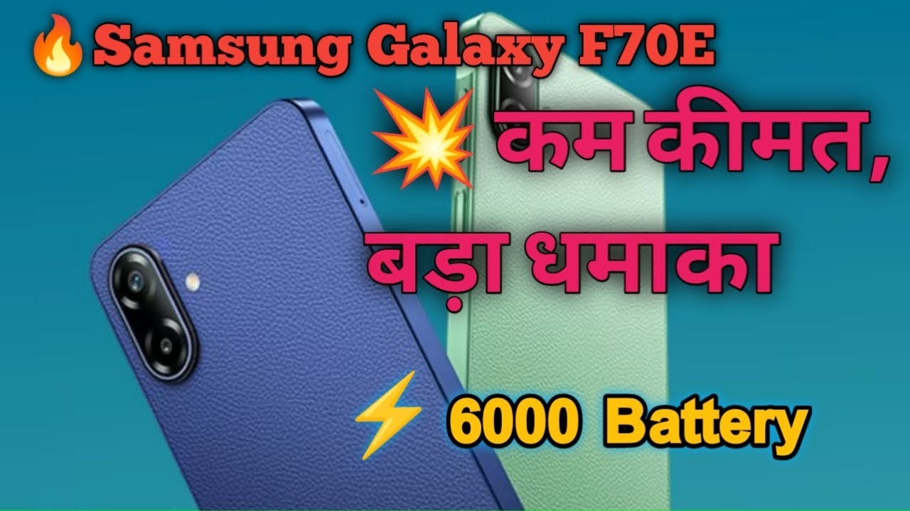 Samsung Galaxy F70e 🔥 इस दाम में जबरदस्त फीचर्स | Price & Review