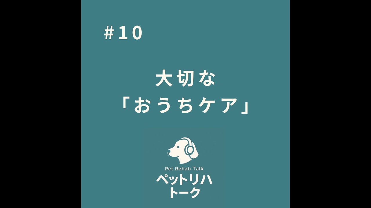 #10 リハビリは病院だけじゃない ― おうちの関わり方で変わる回復の話 ―