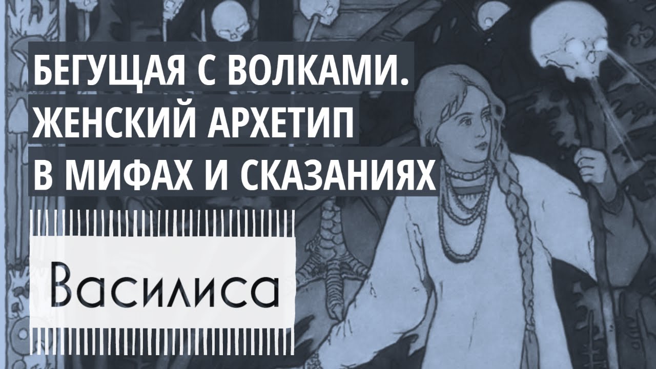 🌙  Аудиокнига «Бегущая с волками» о женской интуиции: Сказка Василиса Премудрая I Архетип Бабы Яги