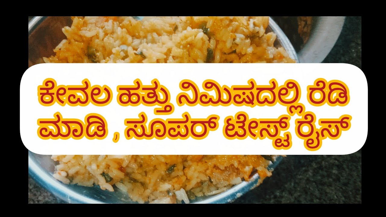 ಅತೀ ಕಡಿಮೆ ಸಮಯದಲ್ಲಿ ಮಾಡಿ ತುಂಬಾ ಟೇಸ್ಟಿಆಗಿರುವಂತಹ ರೈಸ್ #ಒಮ್ಮೆ ಟ್ರೈ ಮಾಡಿ ತಟ್ಟೆ ಕಾಲಿ ಆಗಿದ್ರಲ್ಲಿ ಡೌಟೆ ಇಲ್ಲ#