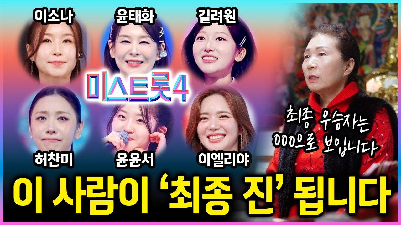 '미스트롯4' 신점으로 본 최종 우승자는?? 이소나 윤태화 길려원 허찬미 윤윤서 이엘리야 중 누가 1위를 차지할까?!