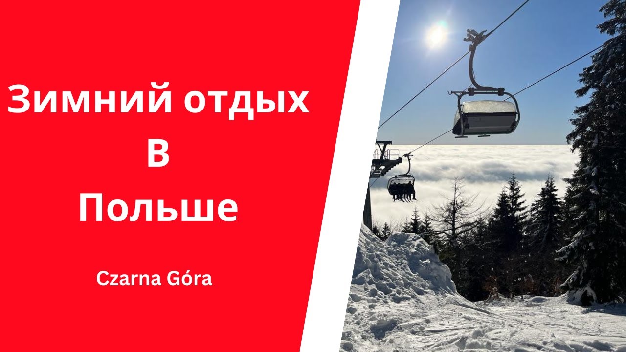 Горнолыжный курорт в Польше |Czarna Góra (цены и отзывы)