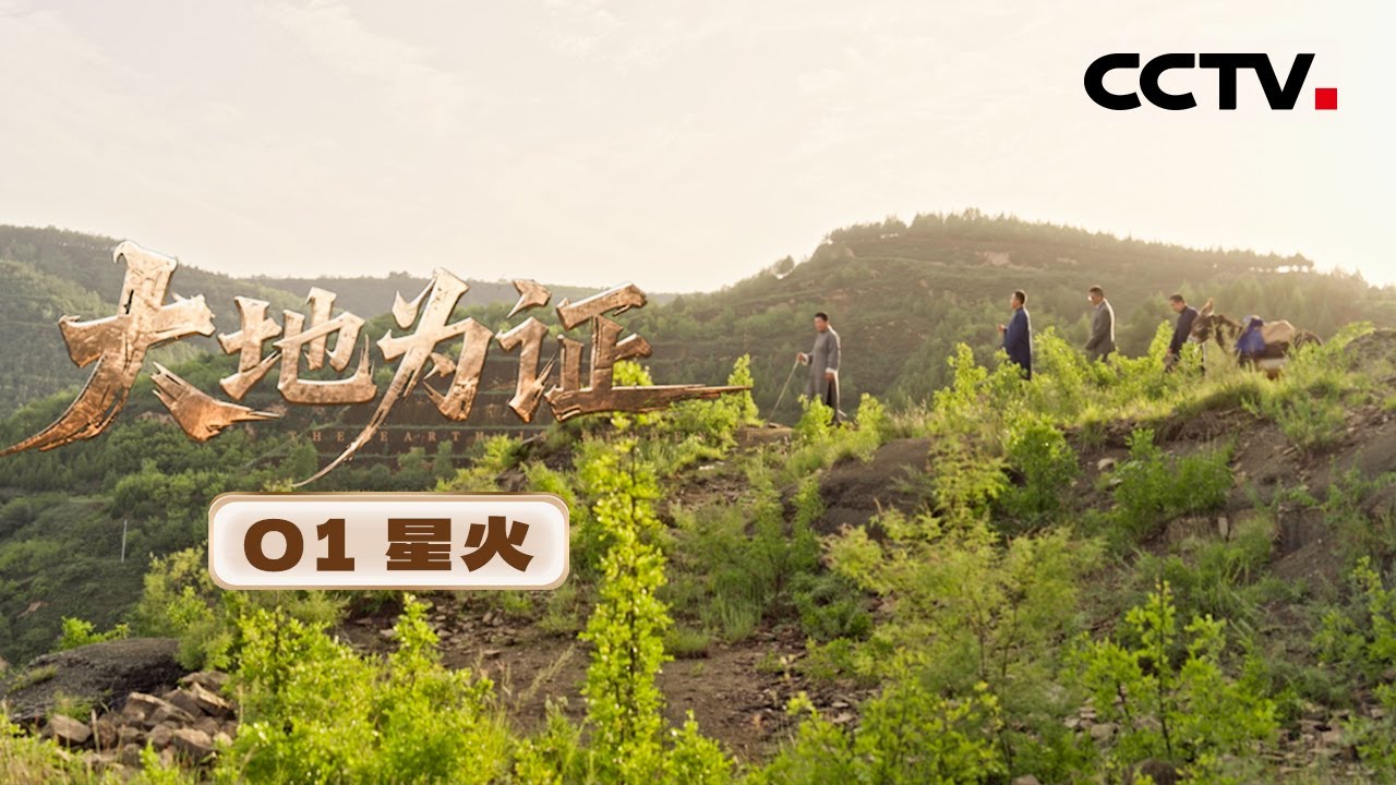 《大地为证》01 星火：黄土高原的炽热星火！中国石油120年奔腾不息 成就了中国工业史上的不朽传奇【CCTV纪录】