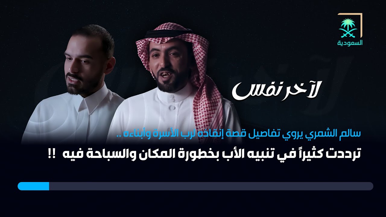 لآخر نفس | البطل سالم الشمري يُنقذ عائلة من الغرق
