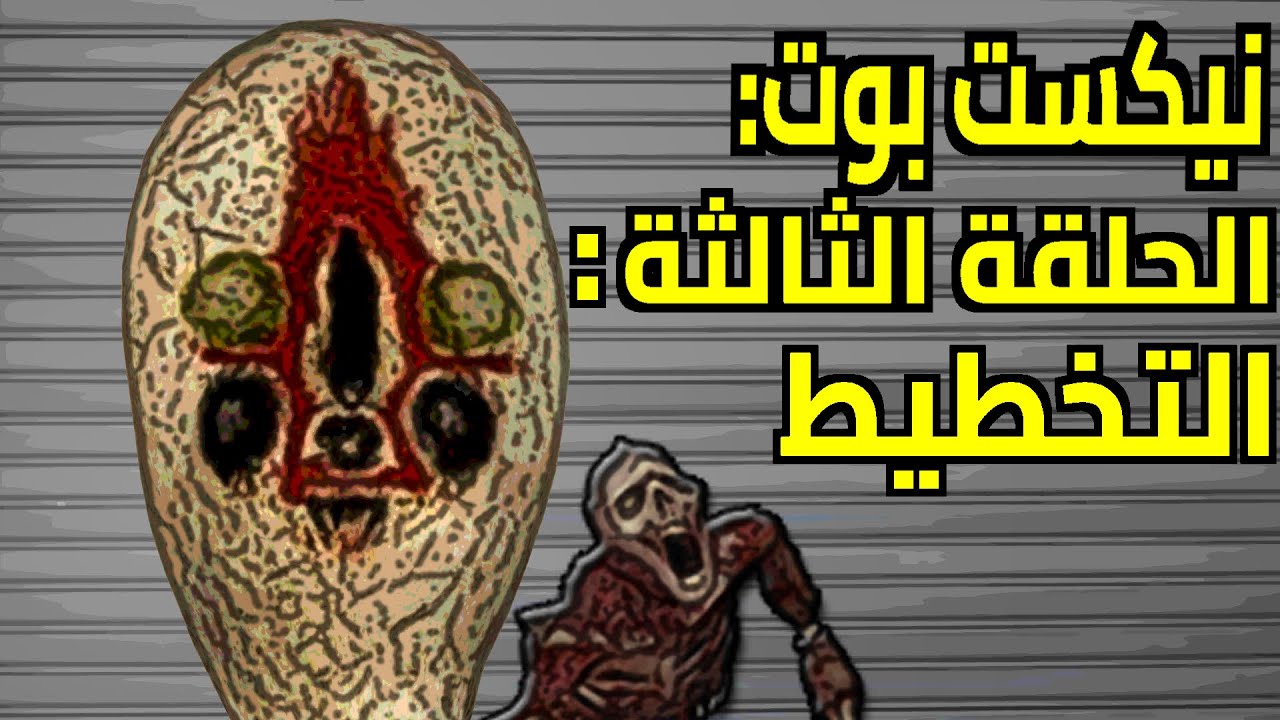نيكست بوت: الحلقة 3