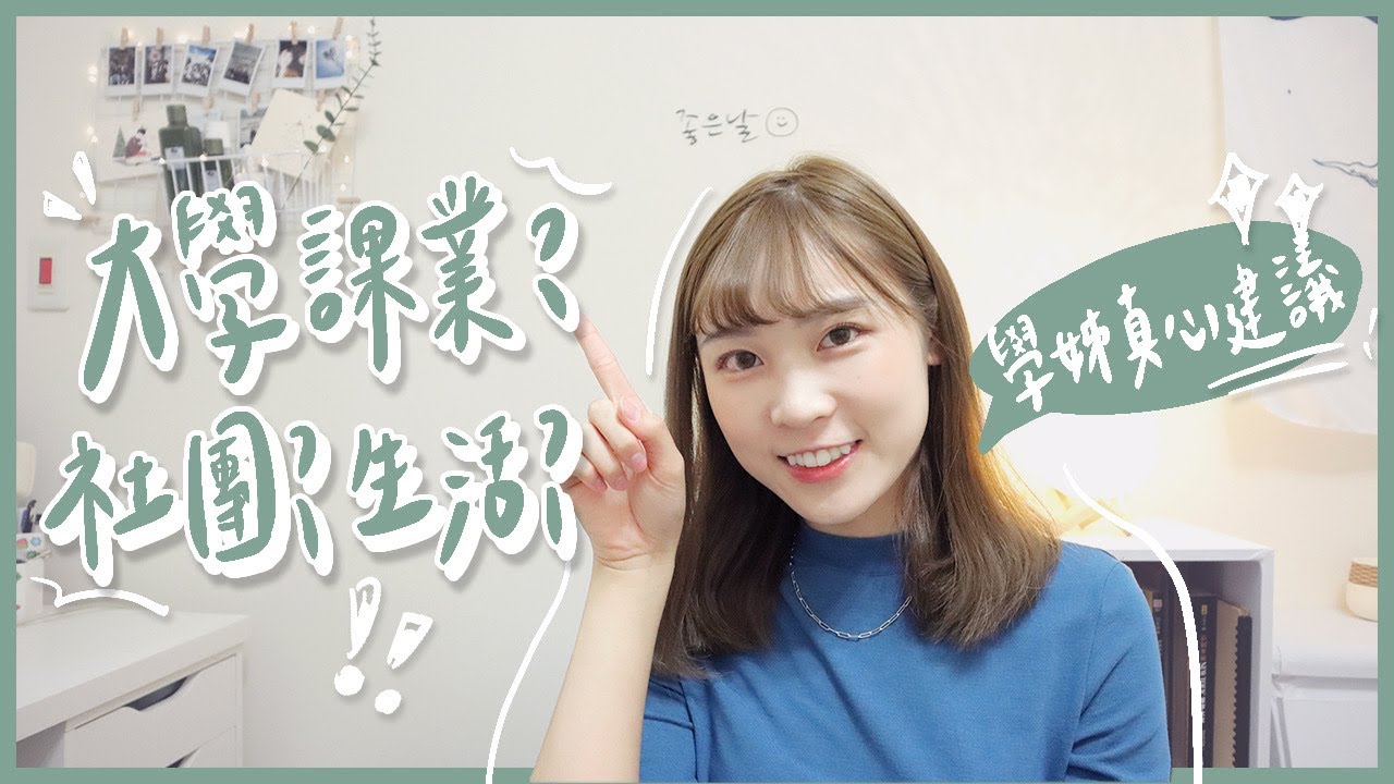 大一常見的問題！被直屬放生怎麼辦？系學會都在幹嘛？課業/社團/生活 學姊的真心建議🧡