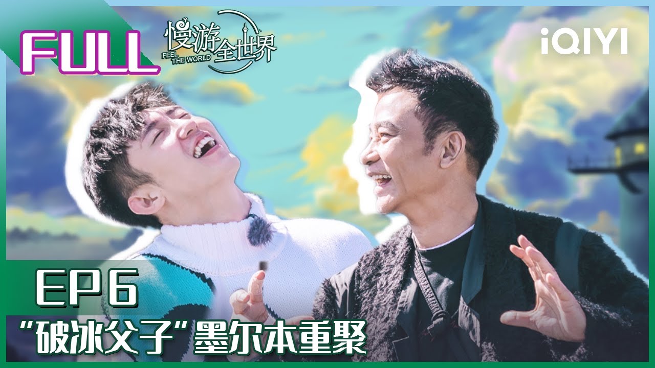【EP6】“破冰”父子墨尔本重聚 任达华搞大事带黄景瑜跳伞 full | 慢游全世界 EP6 | FEEL THE WORLD | iQIYI综艺