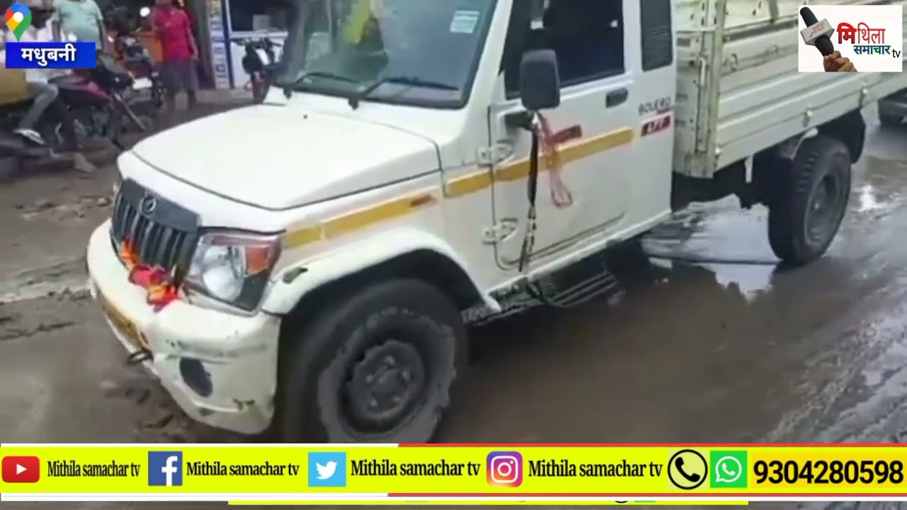 मधुबनी बाजार के स्थित !! mithila samachar tv !!