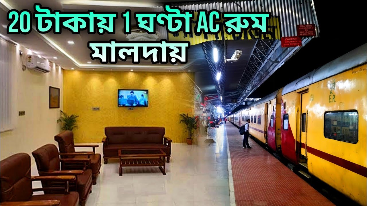 মালদা টাউন স্টেশনে আরামদায়ক Pay waiting A C Room মাত্র 20 টাকা ঘণ্টায় || Malda Town Station