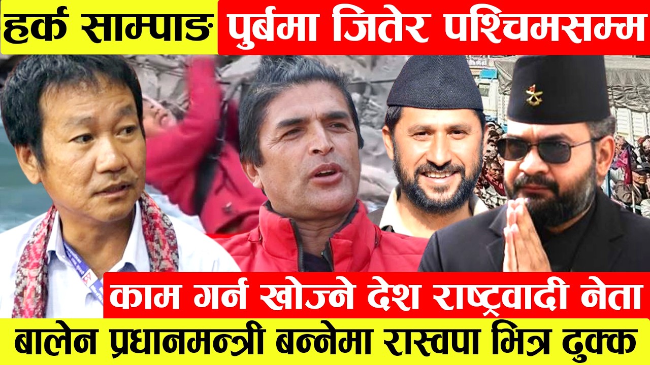 Harka Sampang पुर्बमा जितेर पश्चिमसम्म काम गर्न खोज्ने देश राष्ट्रवादी नेता।Balen sha प्रधानमन्त्री