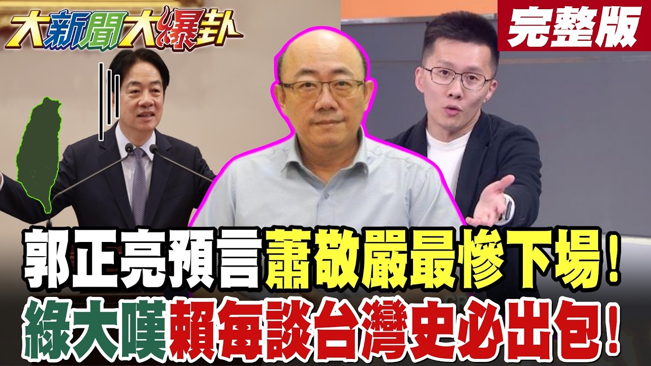 【#大新聞大爆卦 中】李四川鄭麗文開鍘?徐巧芯葉元之當場對質?郭正亮預言蕭敬嚴最慘下場!藍不處理綠多1.5席?賴批藍不如日治!綠大嘆賴每談台灣史必出包! 完整版 @大新聞大爆卦HotNewsTalk​