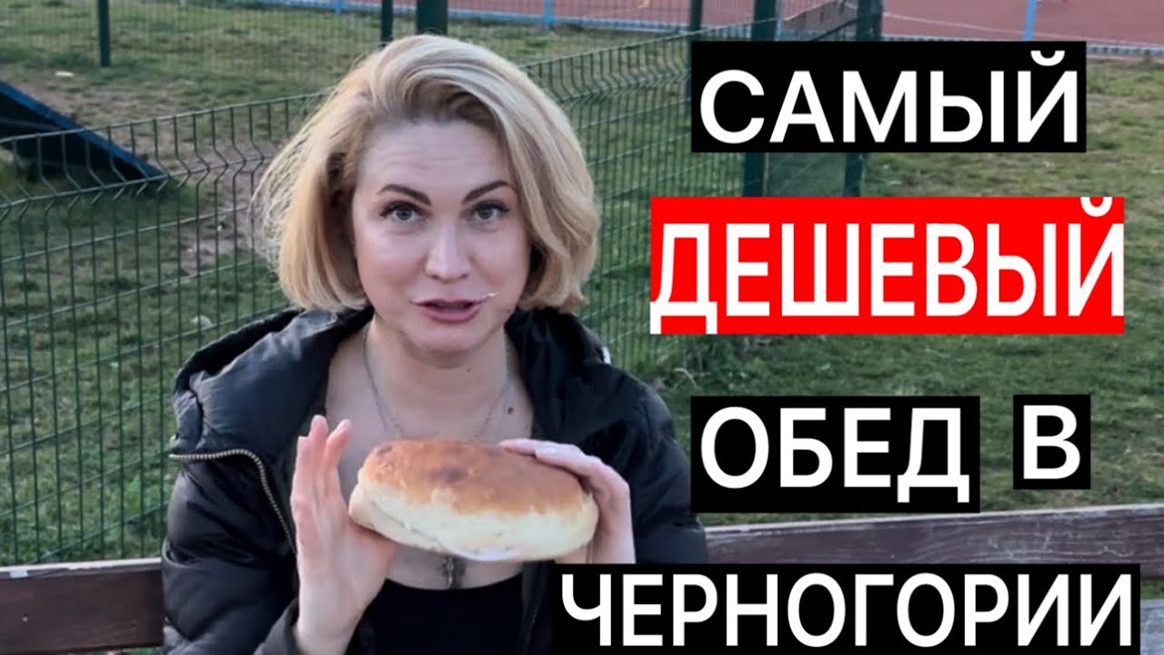 САМЫЙ ДЕШЕВЫЙ ОБЕД В ЧЕРНОГОРИИ