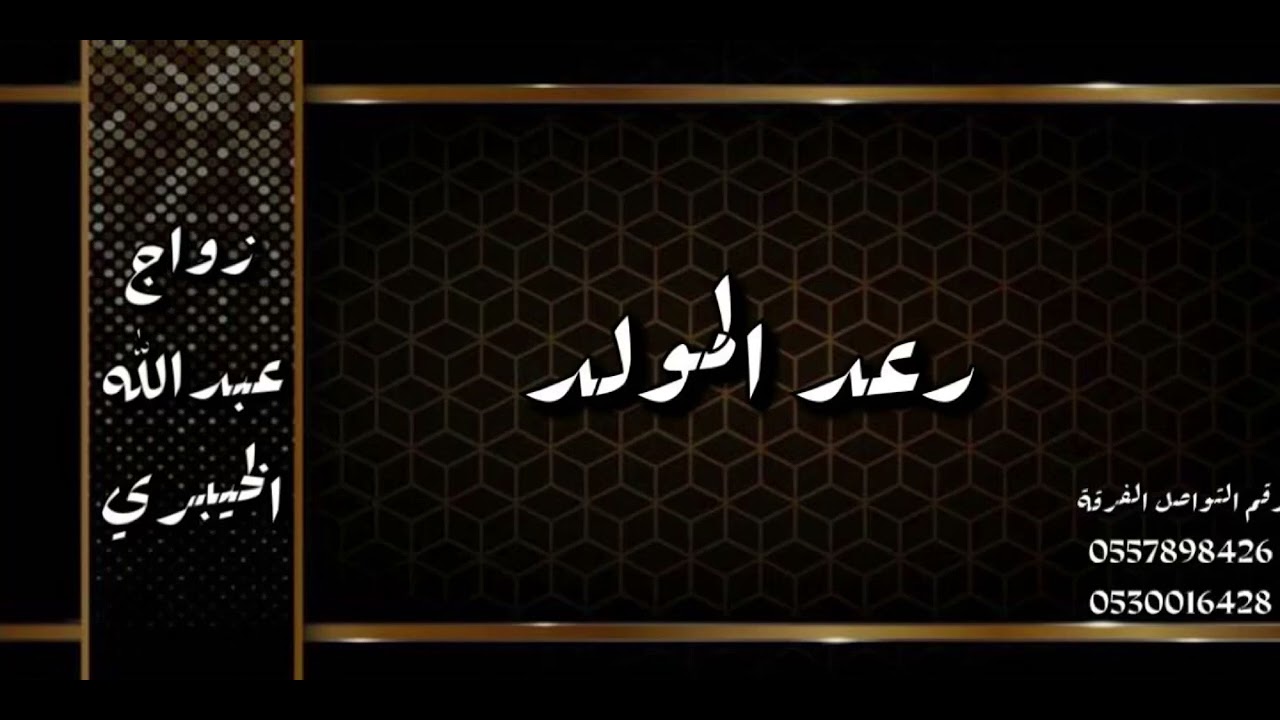 الفنان رعد المولد - ياهل المدينه 2023