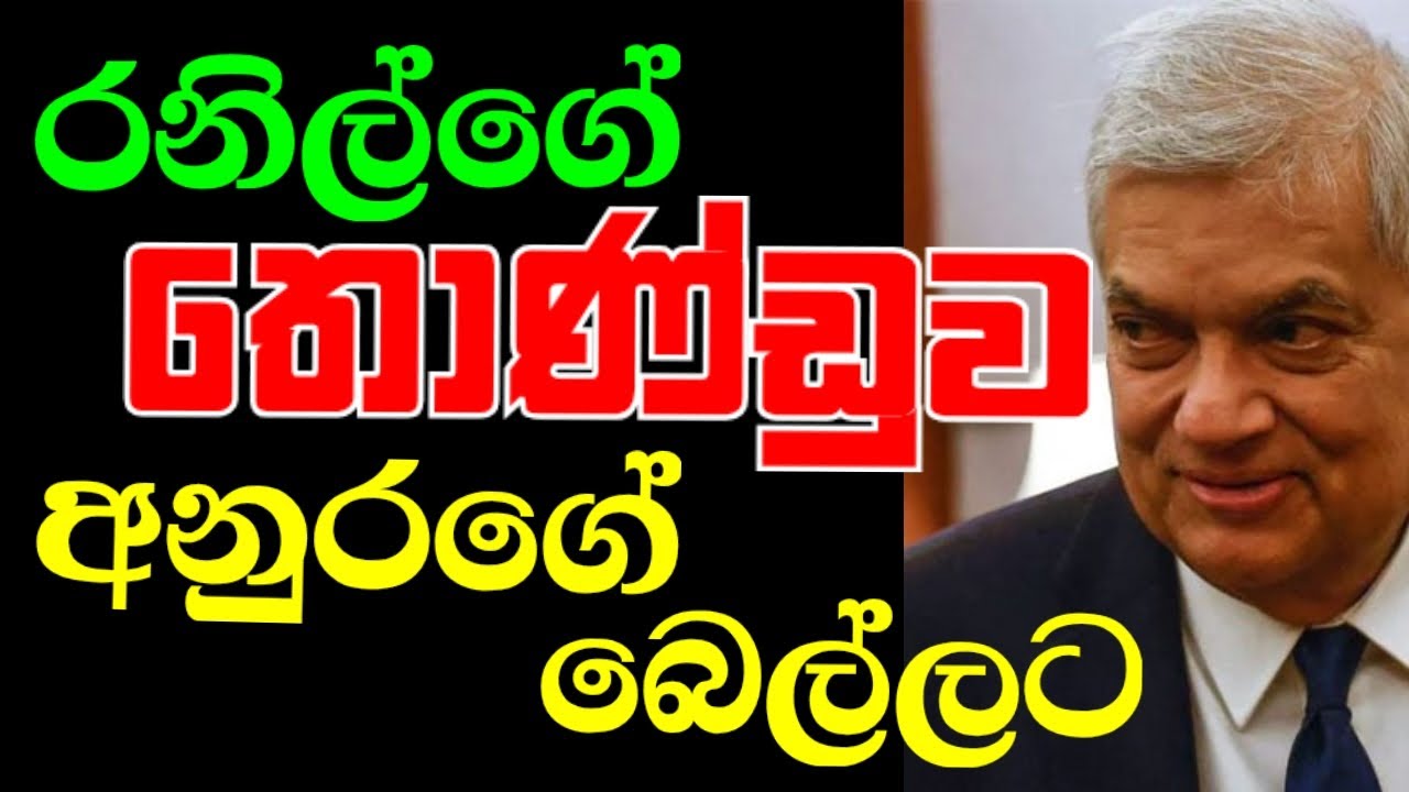 රනිල්ගේ තොණ්ඩුව අනුරගේ බෙල්ලට දැමීම 