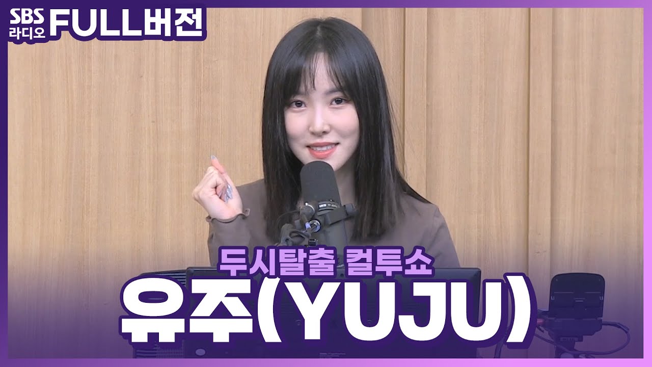 [FULL] 컬투쇼에서 놀이해❤ 솔로곡 '놀이(Play)'로 돌아온 유주(YUJU) | 추적 30분 | 두시탈출 컬투쇼 | 220123