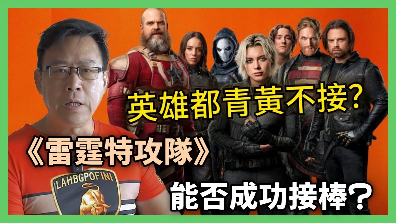 英雄都青黃不接？《雷霆特攻隊》能否成功接棒《復仇者聯盟》 延續漫威世界？Ping Hung WONG 王炳雄 (HKSC)