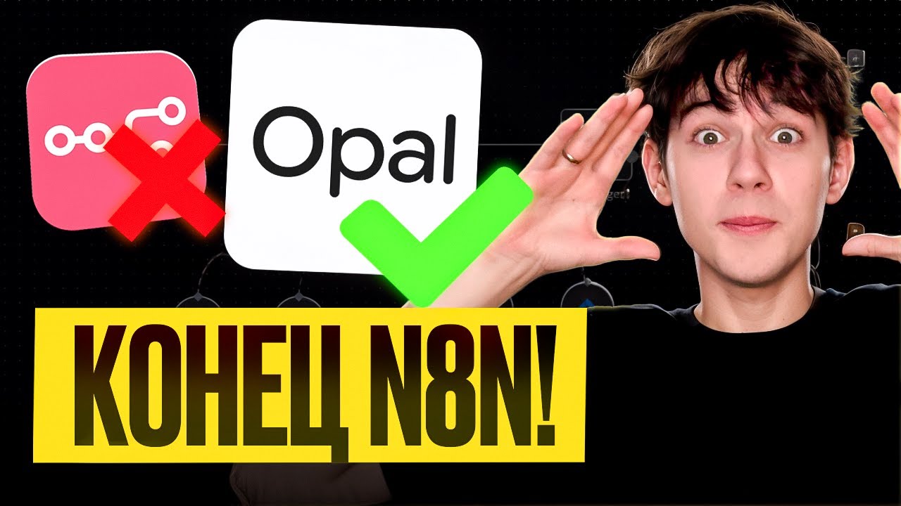 КОНЕЦ N8N! Google Opal уничтожил N8N?!