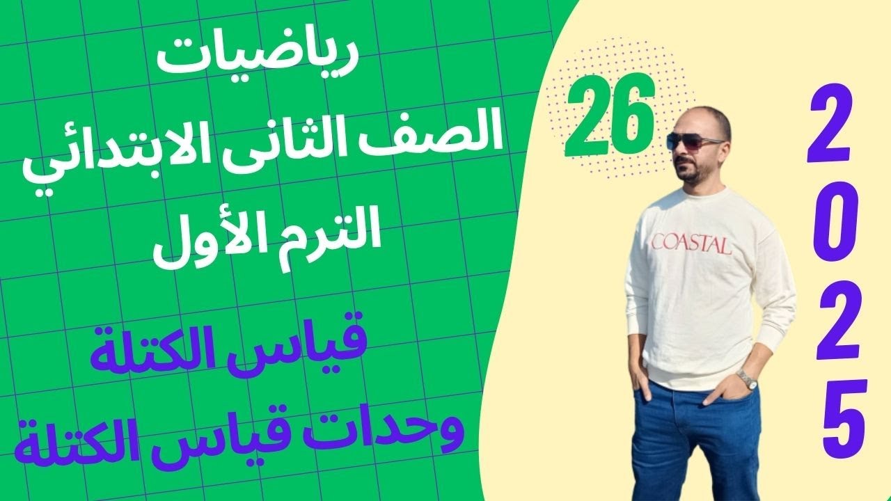 الدروس  1- 2 قياس الكتلة وحدات قياس الكتلة رياضيات الصف الثانى الإبتدائى الترم الأول 2025