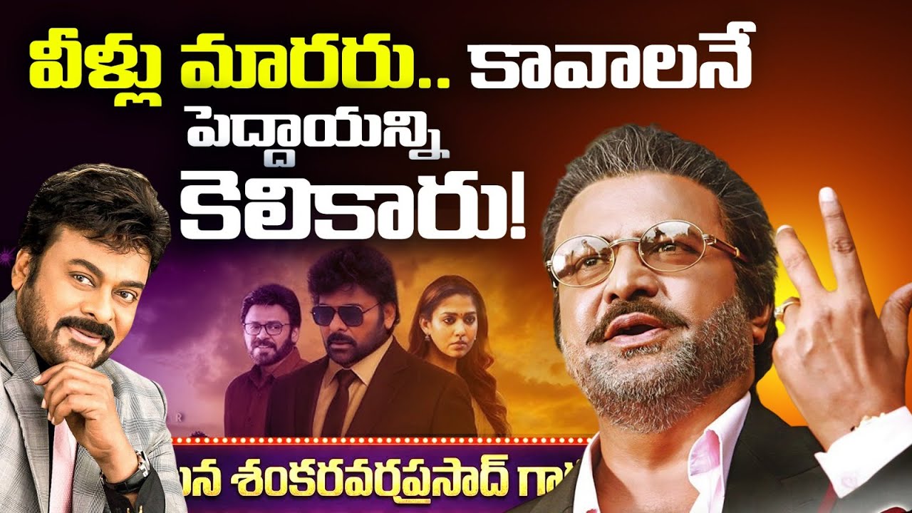 వీళ్లు మారరు! కావాలనే పెద్దాయన్ని కెలికారు 😡 | ‘మన శంకర వరప్రసాద్ గారు’పై మోహన్ బాబు ఫైర్ | Rmedia