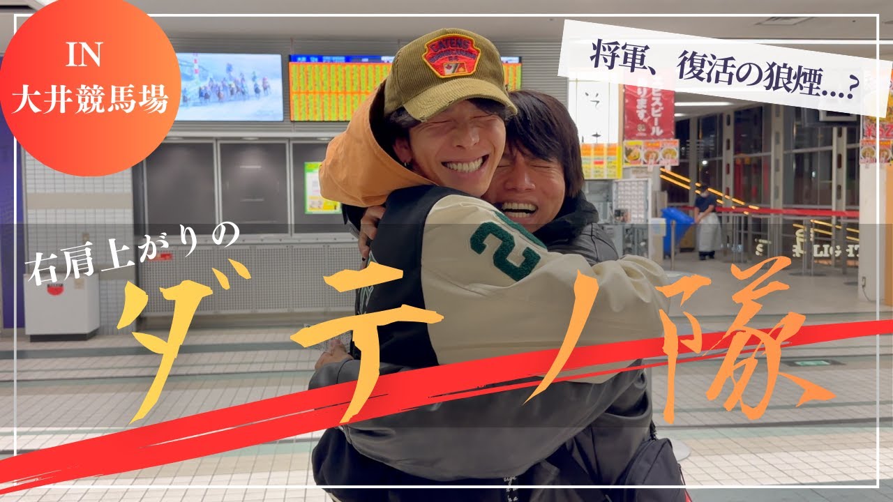【ダテノ隊】ショウグンの行く道、我もまた　討死こそ本望の勝島王冠（南関魂＃2）