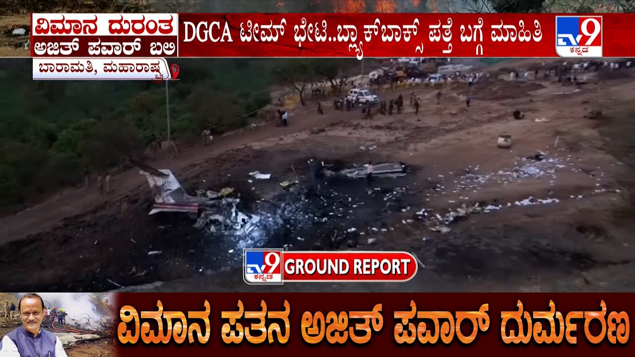 Ajit Pawar Plane Crash: TV9 Ground Report From Crash Spot In Baramati