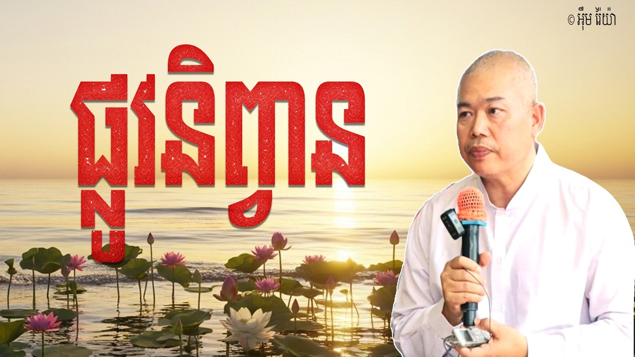 Vol.256 | ផ្លូវនិព្វាន គឺជាផ្លូវបដិបត្តិធម៌ក្នុងការចេញចាកទុក្ខ | លោកគ្រូធម្មាចារ្យ អុឹម រ៉ៃយ៉ា