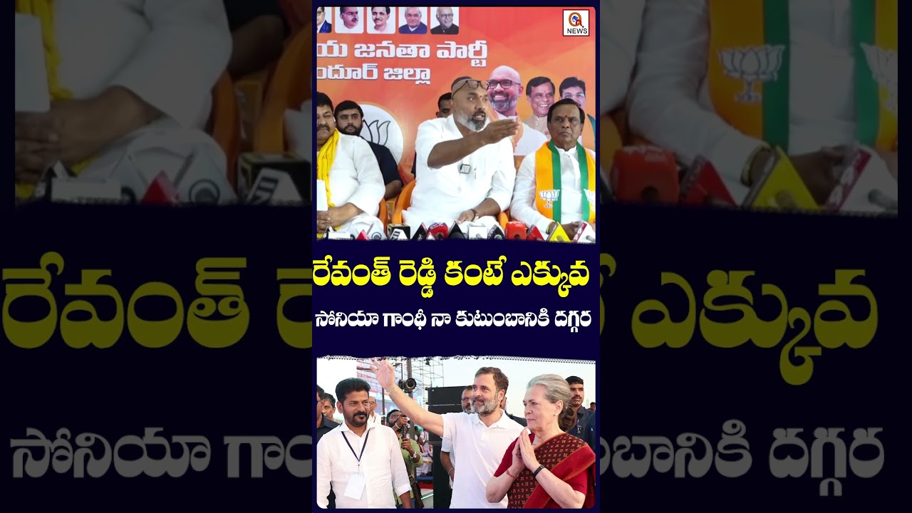 రేవంత్ రెడ్డి కంటే ఎక్కువ సోనియా గాంధీ నా కుటుంబానికి దగ్గర 