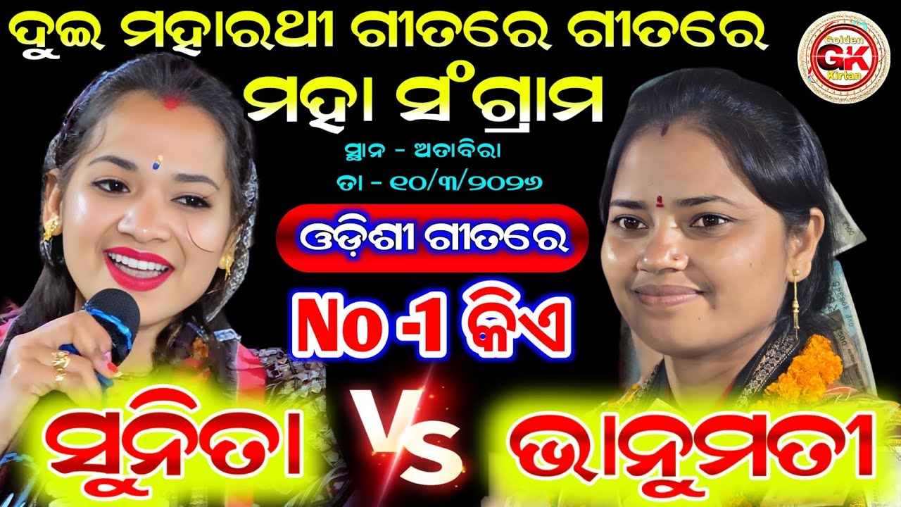 Sunita Sahu VS Bhanumati Seth || ଓଡ଼ିଶୀ ଗୀତରେ ମହା ସଂଗ୍ରାମ || new kirtan program #goldenkirtan 