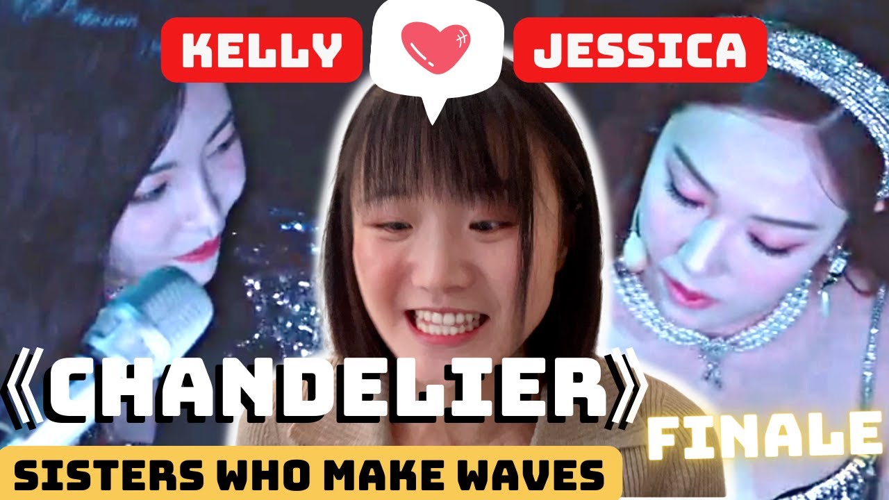 【中字】JESSICA郑秀妍&KELLY于文文  'Chandelier' 这‘吊灯’太钓了吧！！REACTION Sisters Who Make Waves3 FINALE 乘风破浪的姐姐
