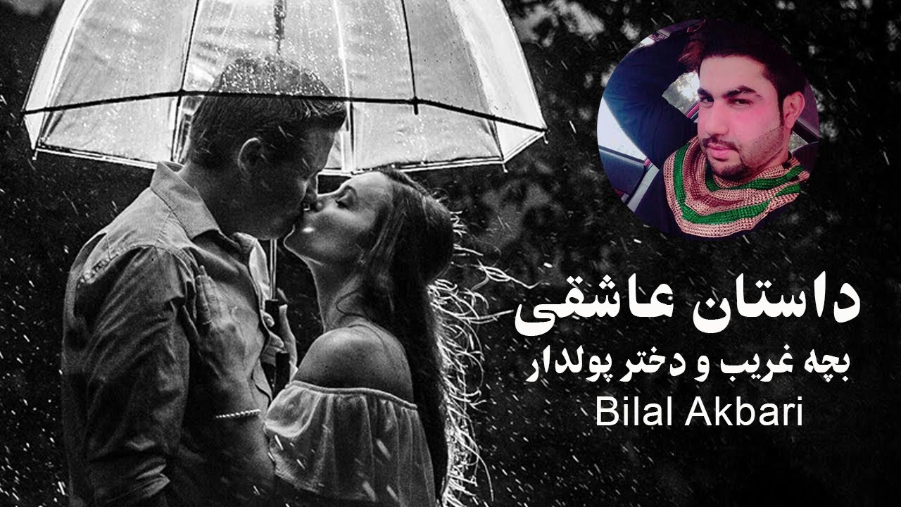 Bilal Akbari New 🎵 2025 | بلال اکبری - داستان عاشقی بچه غریب و دختر پولدار