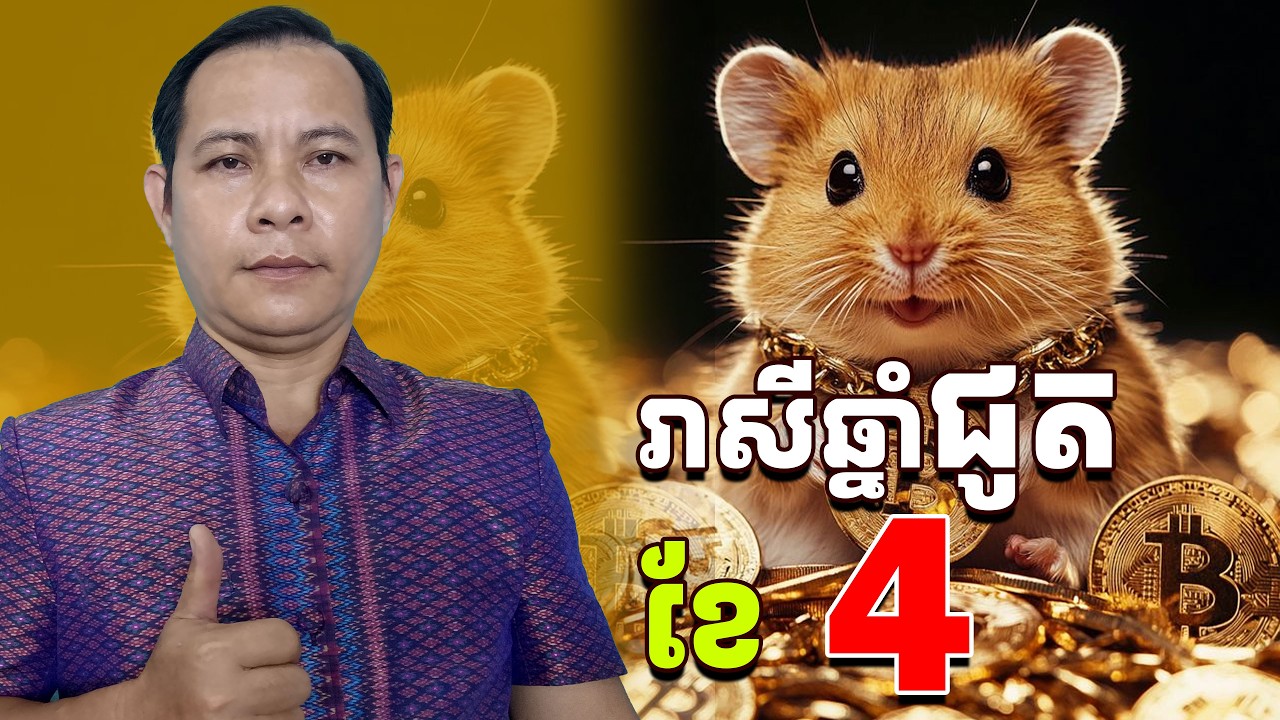 រាសីឆ្នាំជូត2026ខែ4