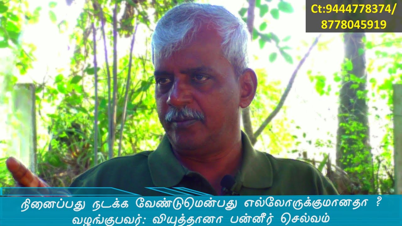 நினைப்பது நடக்க வேண்டுமென்பது எல்லோருக்குமானதா?