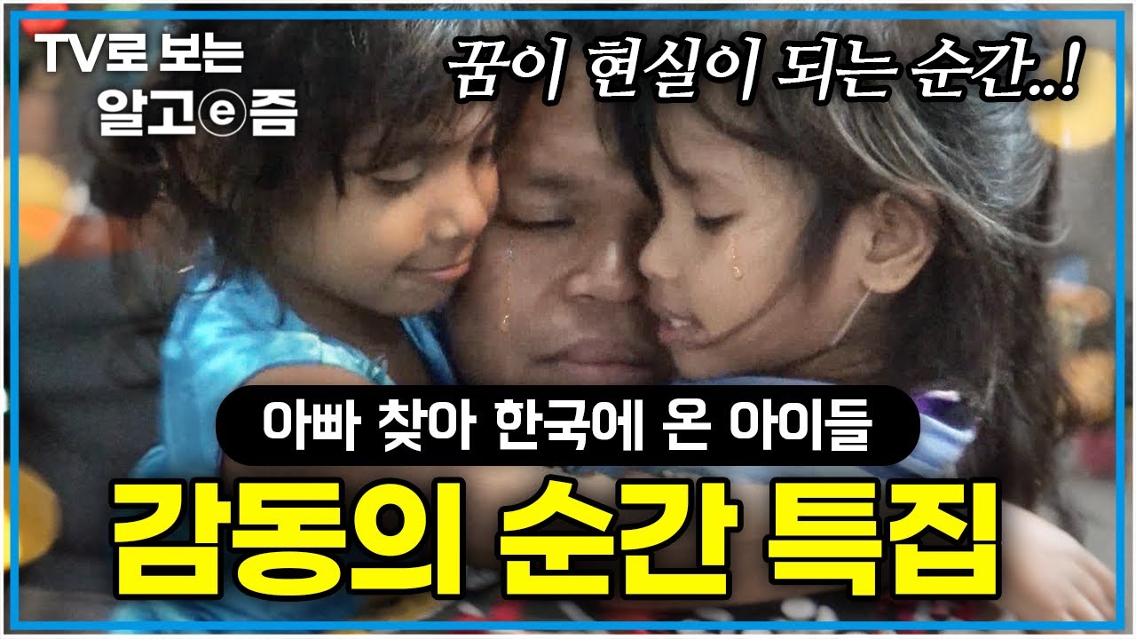 손수건 준비하세요😭눈물없인 볼 수 없는 감동의 재회 장면 모아보기. 아빠를 만나러 먼 한국까지 온 아이들 │아빠 찾아 삼만리│TV로 보는 알고e즘