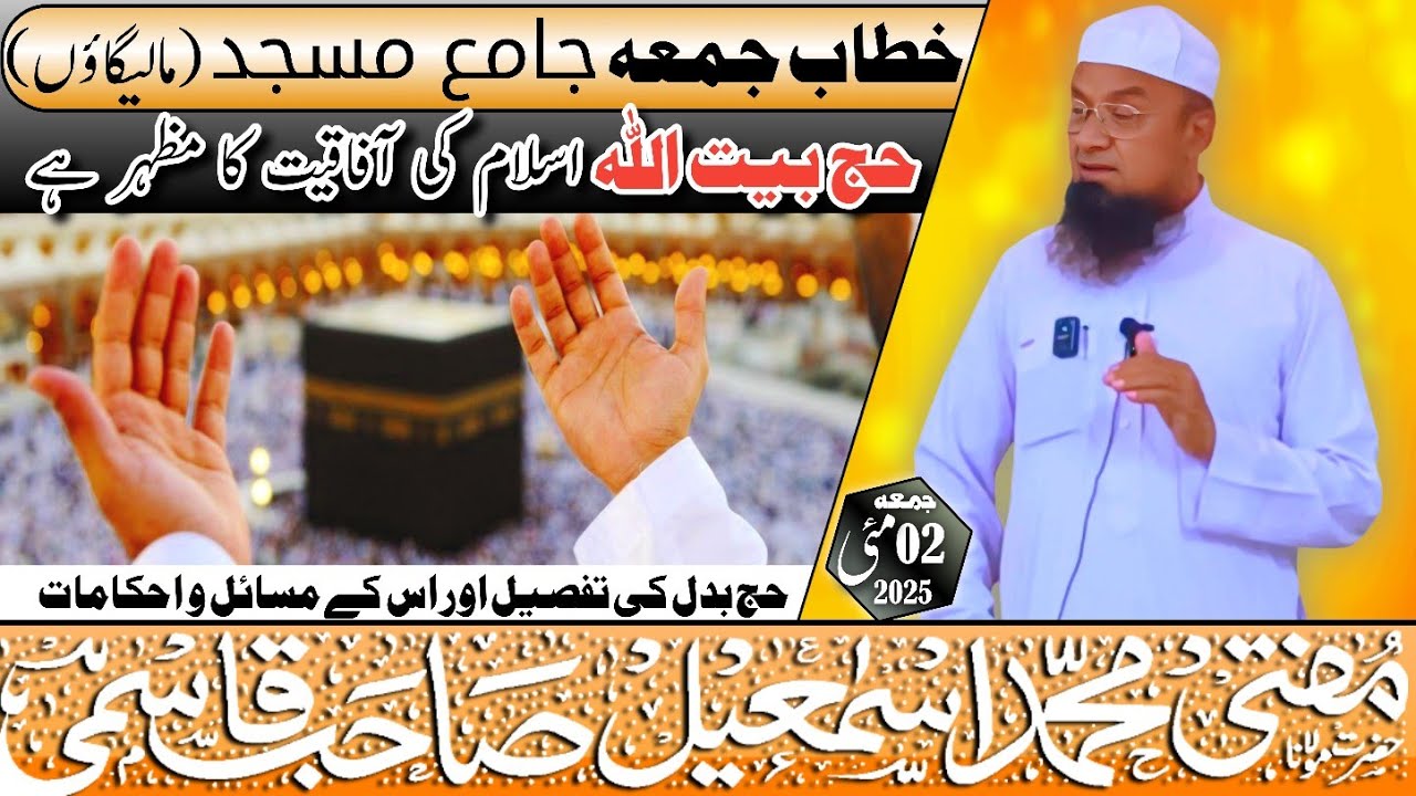 𝐉𝐮𝐦𝐚 𝐁𝐚𝐲𝐚𝐧 | Hajj Baitullah | Islam Ki Aafaqiyat Ka Mazhar Hai| 02-05-25 𝐌𝐮𝐟𝐭𝐢 𝐌𝐝 𝐈𝐬𝐦𝐚𝐢𝐥 𝐐𝐚𝐬𝐦𝐢 𝐬𝐚𝐡𝐚𝐛