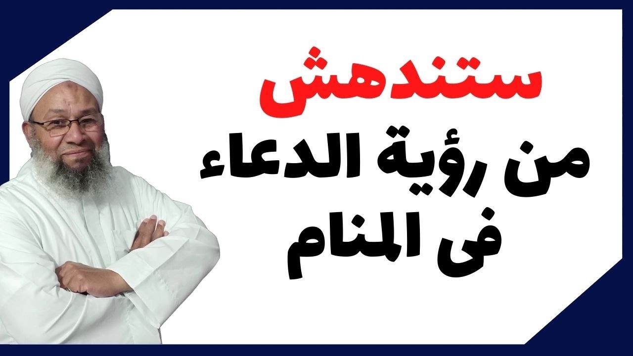 ستندهش من رؤية الدعاء فى المنام