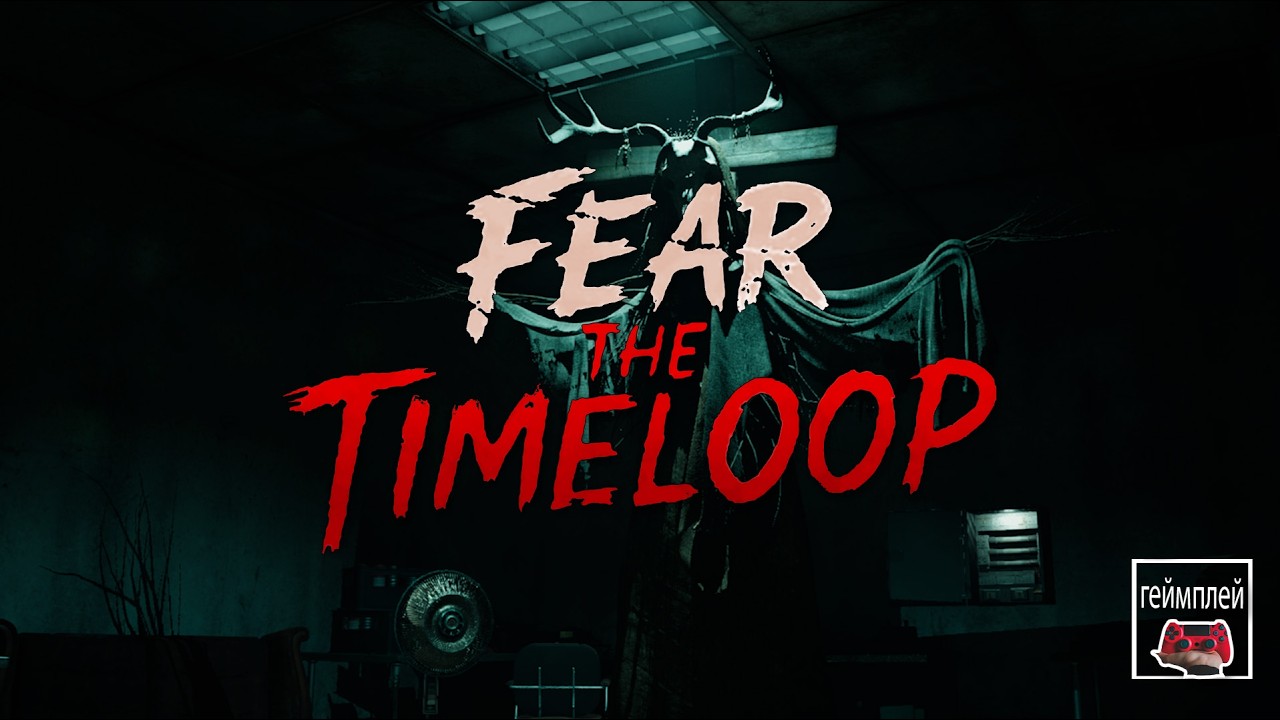 Fear The Timeloop 💥 хоррор геймплей
