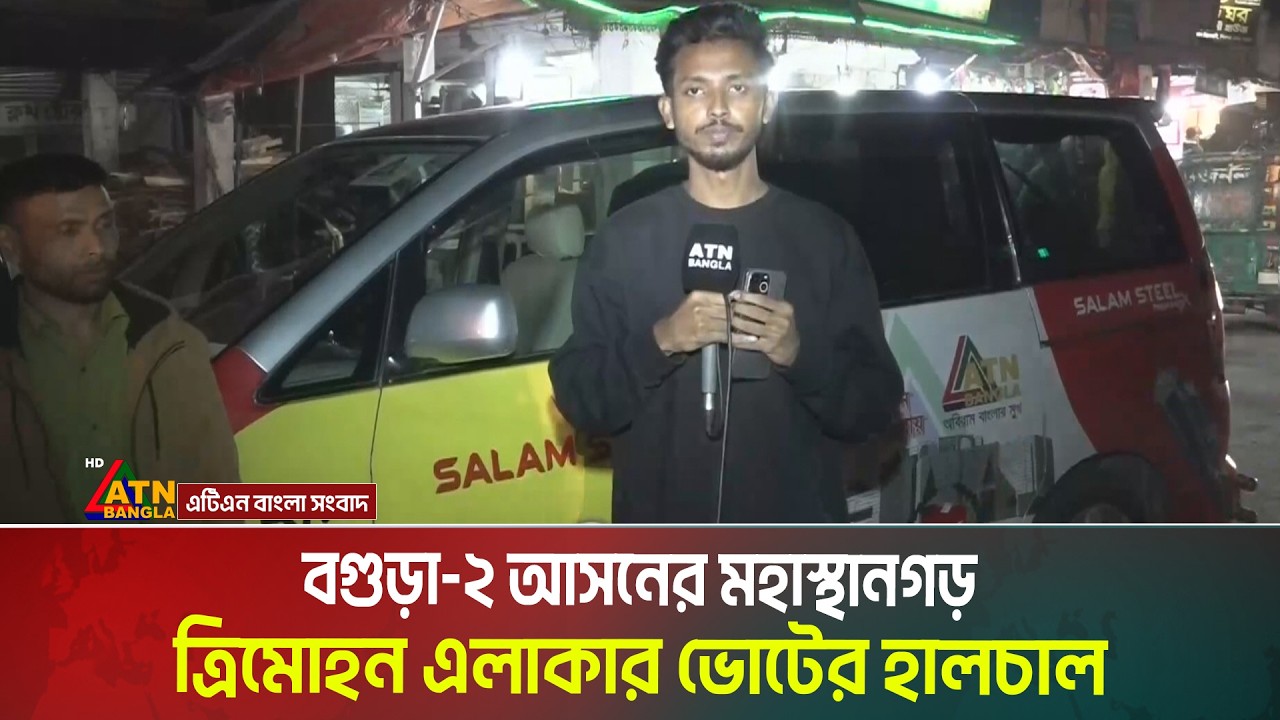 বগুড়া-২ আসনের মহাস্থানগড় ত্রিমোহন এলাকার ভোটের হালচাল। Bogura । Election campaign । ATN Bangla News