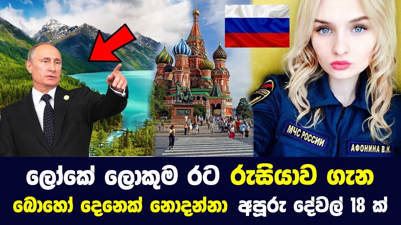 ලෝකේ ලොකුම රට රුසියාව ගැන බොහෝ දෙනෙක් නොදන්නා අපූරු දේවල් 18 ක් | hings You Didn't Know About Russia
