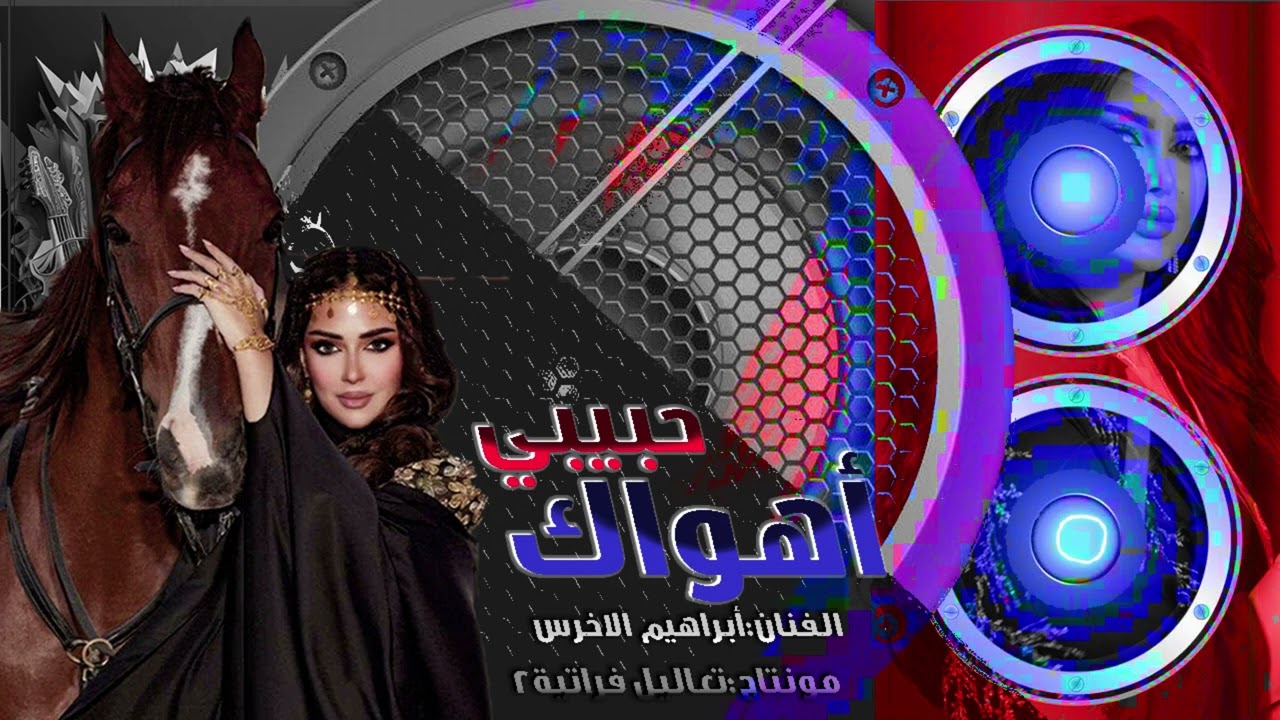 أبراهيم الاخرس موال وموليه حبيبي من صغر أهواك + يازريف الطول يبو سن ضحوك