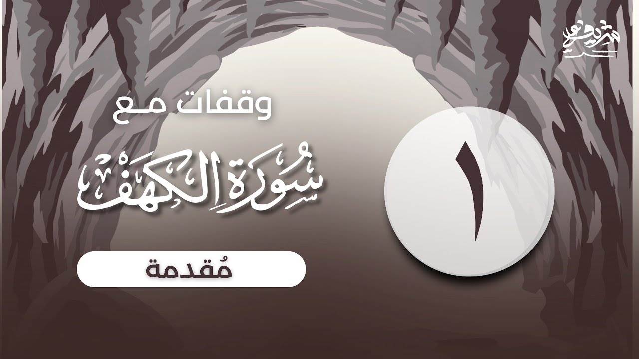 ١- مقدمة - وقفات مع سورة الكهف - شريف علي