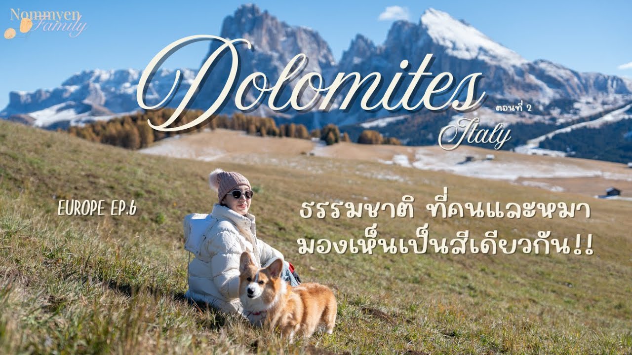 พาหมาเที่ยวยุโรป EP.6  DOLOMITES เดินป่าครั้งแรกในชีวิตกับวิวที่สวยที่สุด Alpe di siusi, Geisler alm