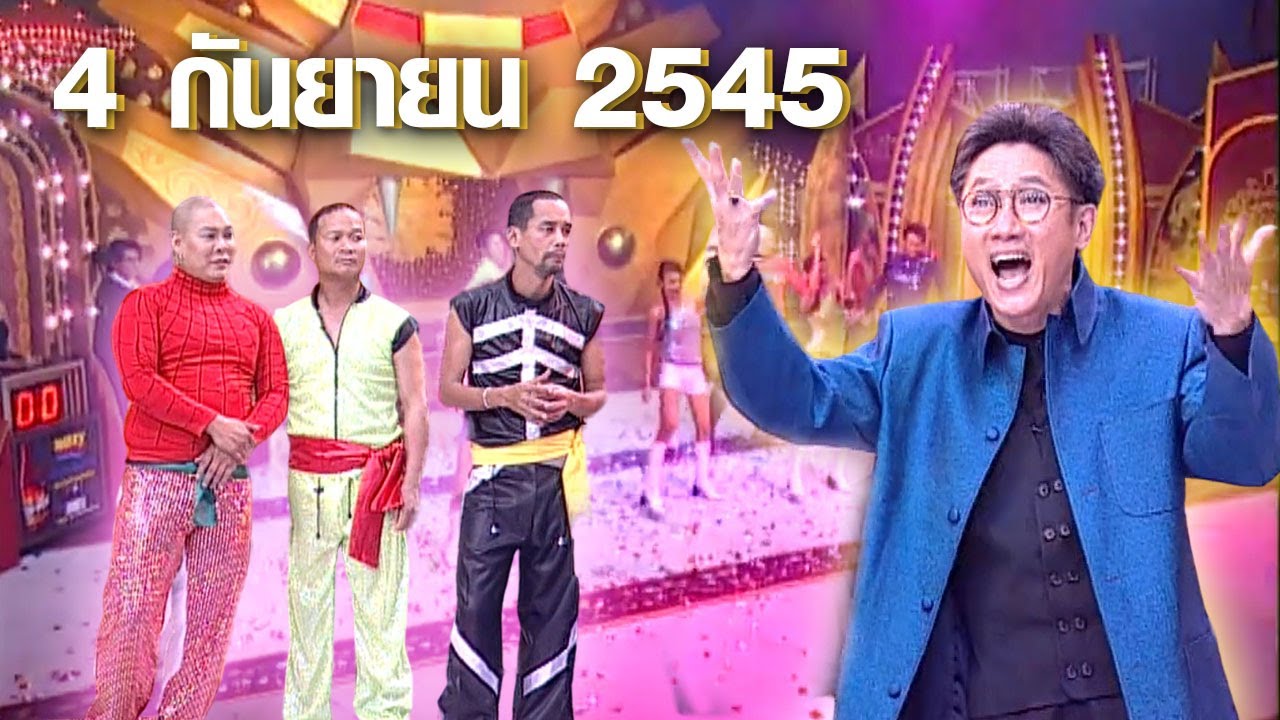 ชิงร้อยชิงล้าน ชะชะช่า | ร้อยเล่ห์..เสน่ห์ร้าย | 4 ก.ย. 45