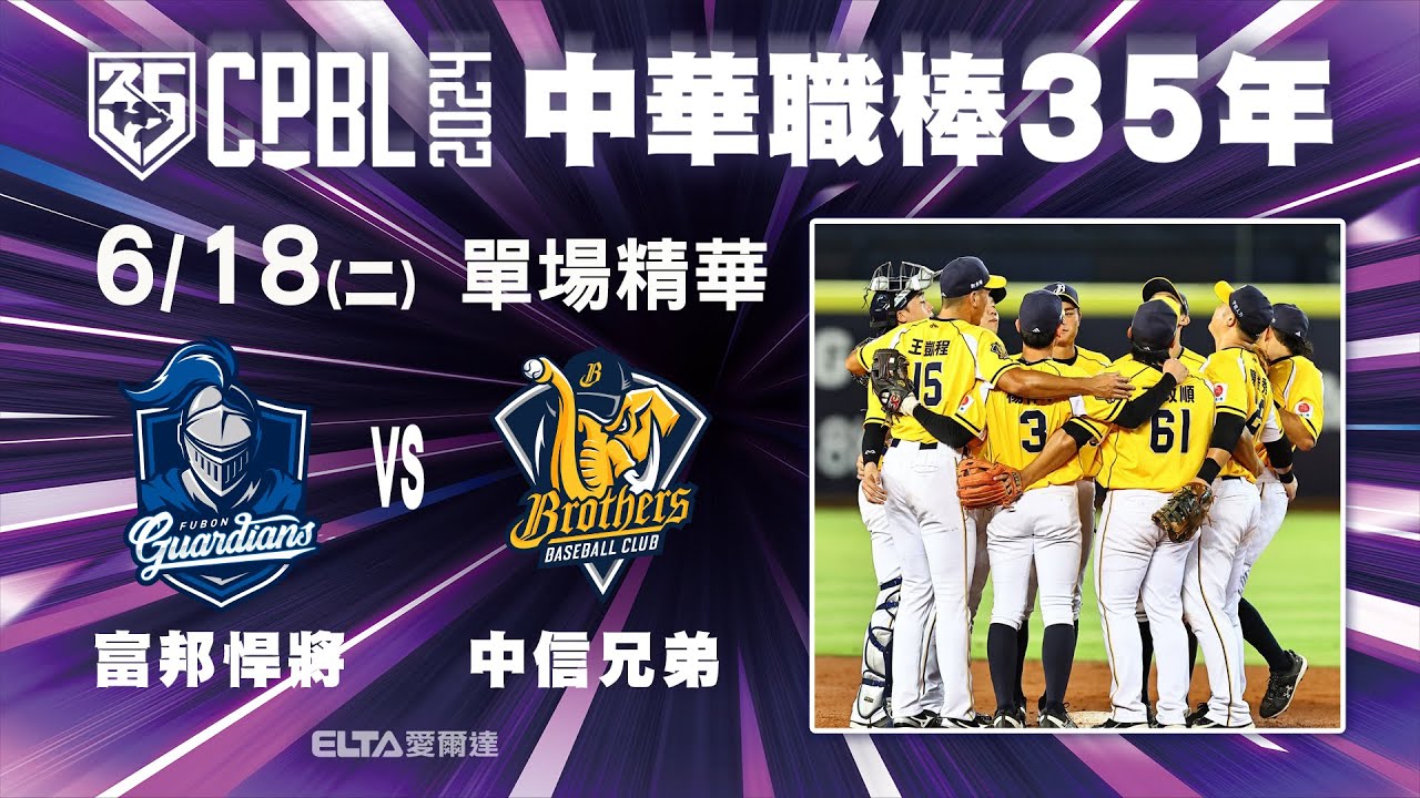 【精華回顧】06/18 富邦悍將 vs. 中信兄弟 ｜ 中華職棒35年例行賽