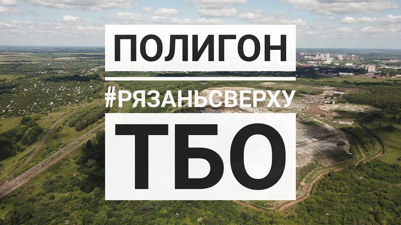 #Рязаньсверху  Полигон ТБО с высоты птичьего полёта  Рязань