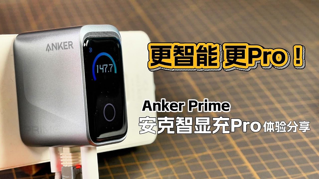 更智能！更專業！安克智顯充Pro 160W深度體驗分享：影視颶風Tim同系列產品、160W智能數顯快充、支援多設備同時充電、反向供電功能，實測攝影器材與手機高效補電