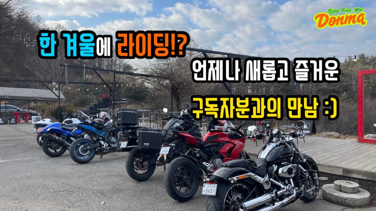 [돈마] 한겨울에 구독자분과의 즐거운 라이딩 | 4K
