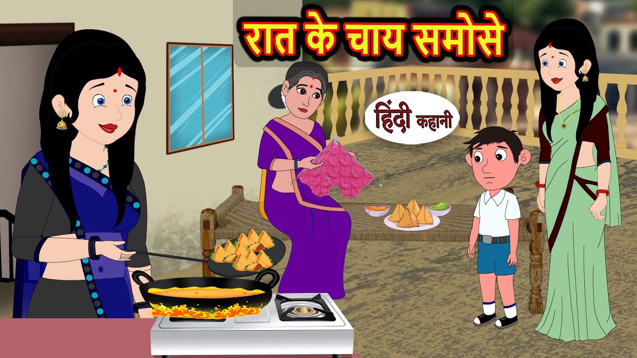 रात के चाय समोसे | Moral Stories | Saas Bahu Ki Kahani | Storytime | Bedtime Stories | Fairy Tales