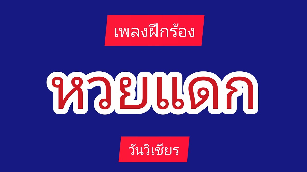 #หวยแดก #เพลงฝึกร้อง #วันวิเชียร
