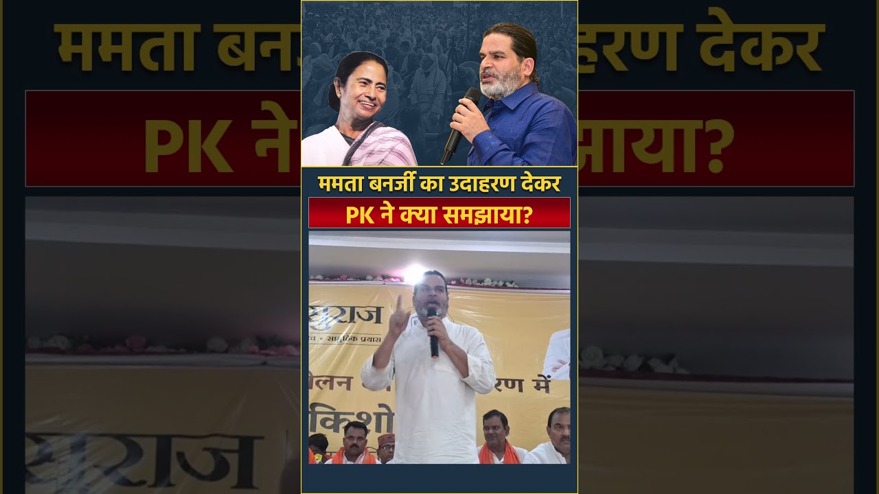 ममता बनर्जी का उदाहरण देकर PK ने क्या समझाया? Prashant Kishor | Jan Suraaj | Bihar